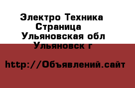  Электро-Техника - Страница 2 . Ульяновская обл.,Ульяновск г.